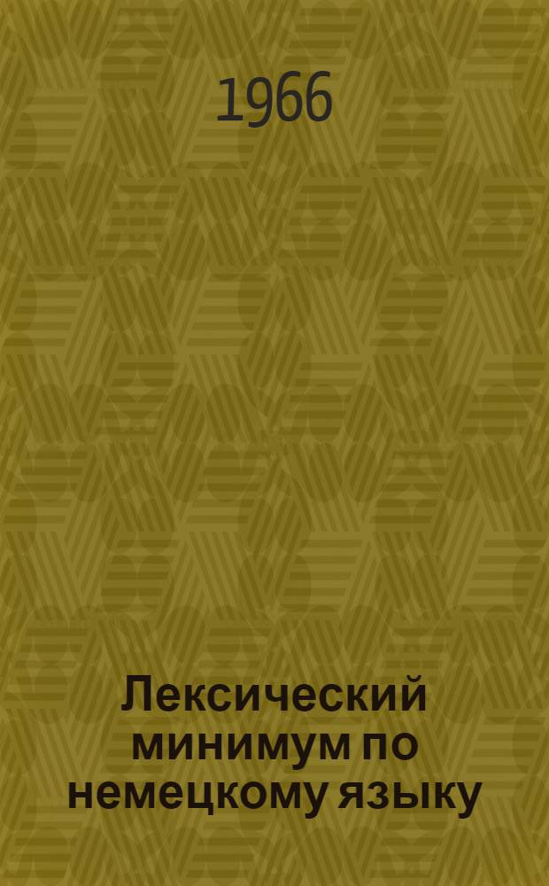Лексический минимум по немецкому языку : Для ин-тов и фак. иностр. яз. Вып. 1-. [Вып. 3]