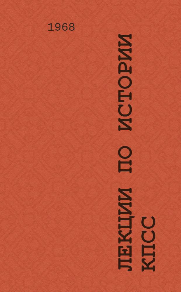 Лекции по истории КПСС : В 3 вып