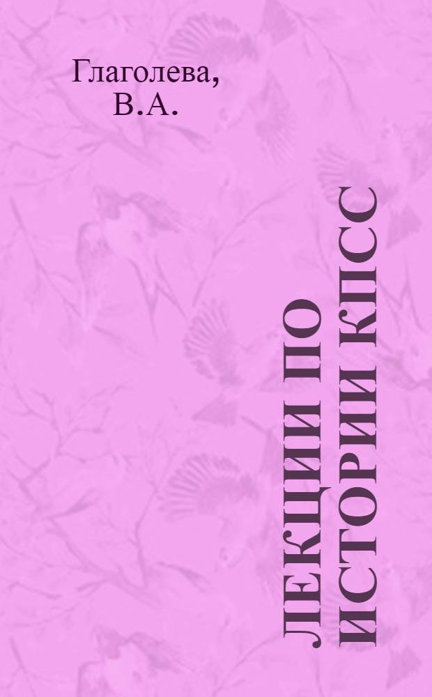 Лекции по истории КПСС : [В 3 вып. Вып. 2