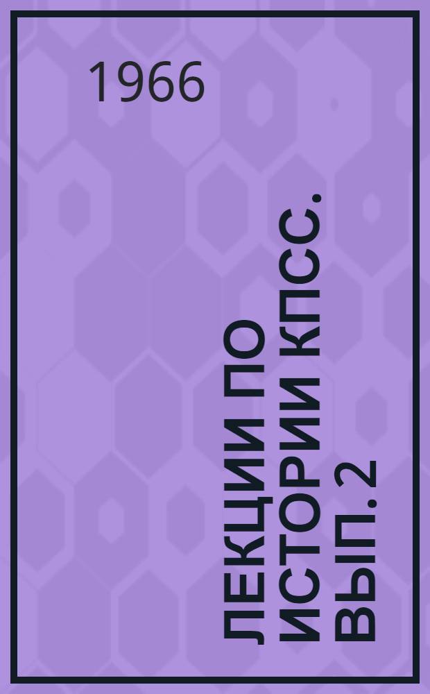 Лекции по истории КПСС. Вып. 2