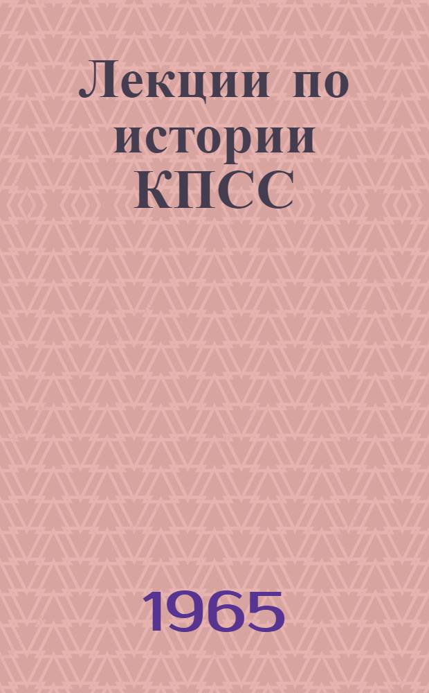 Лекции по истории КПСС : [В 3 вып. Вып. 1