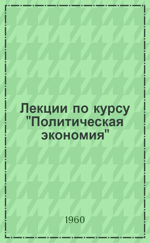 Лекции по курсу "Политическая экономия" : Вып. 1-