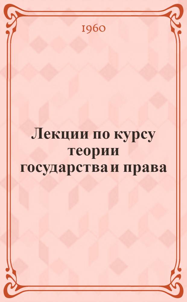 Лекции по курсу теории государства и права : [В 21 вып.]. Вып. 6 : [Рабовладельческое государство и право]