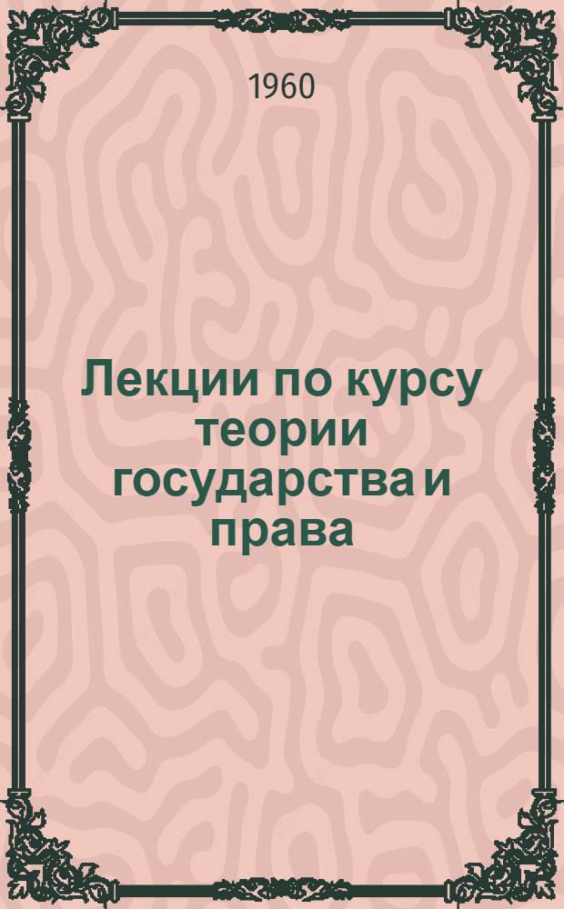 Лекции по курсу теории государства и права : [В 21 вып.]. Вып. 7 : [Феодальное государство и право]