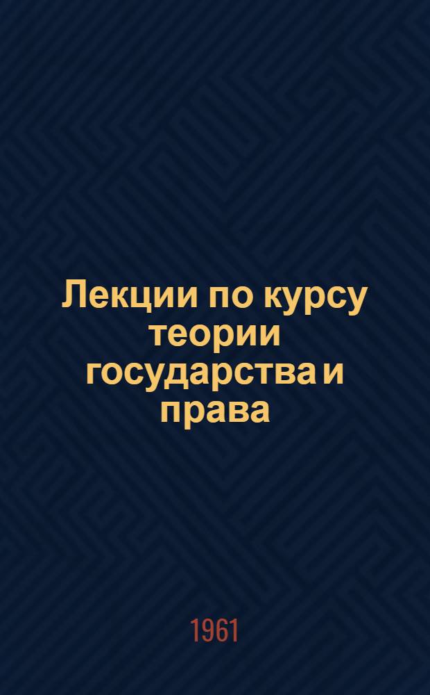 Лекции по курсу теории государства и права : [В 21 вып.]. Вып. 8-а : [Сущность и роль буржуазных, социал-реформистских и ревизионистских концепций о современном буржуазном государстве и праве]
