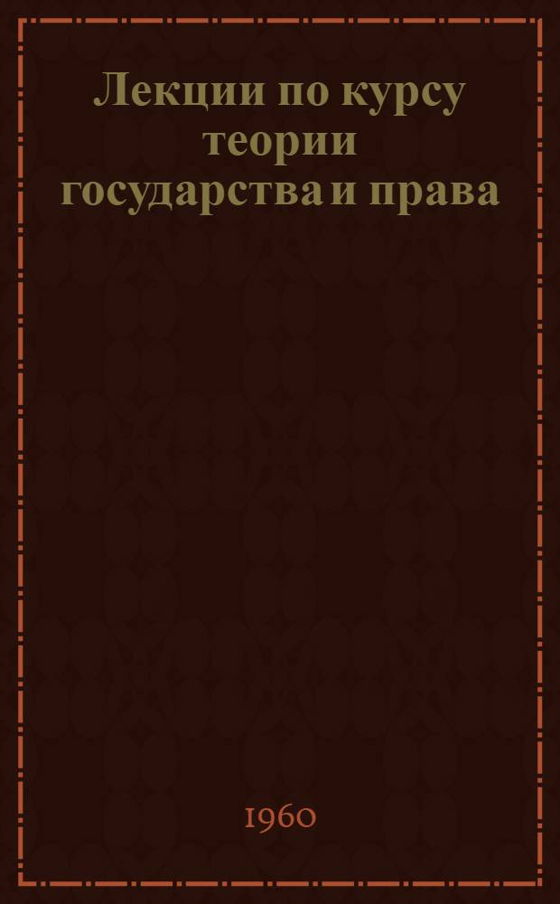 Лекции по курсу теории государства и права : [В 21 вып.]. Вып. 16 : [Нормы социалистического права]