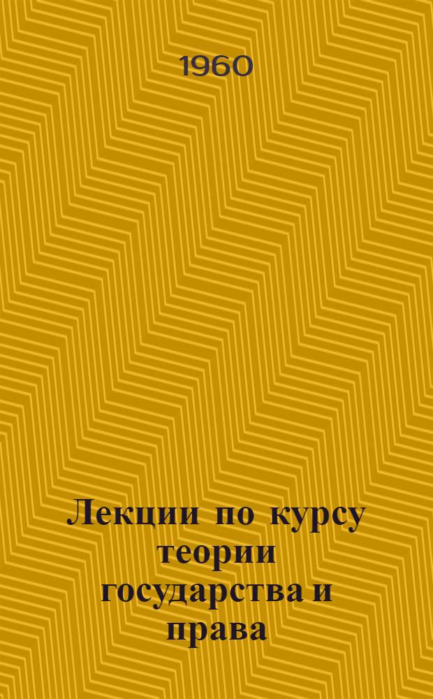 Лекции по курсу теории государства и права : [В 21 вып.]. Вып. 17 : [Формы выражения норм советского социалистического права]