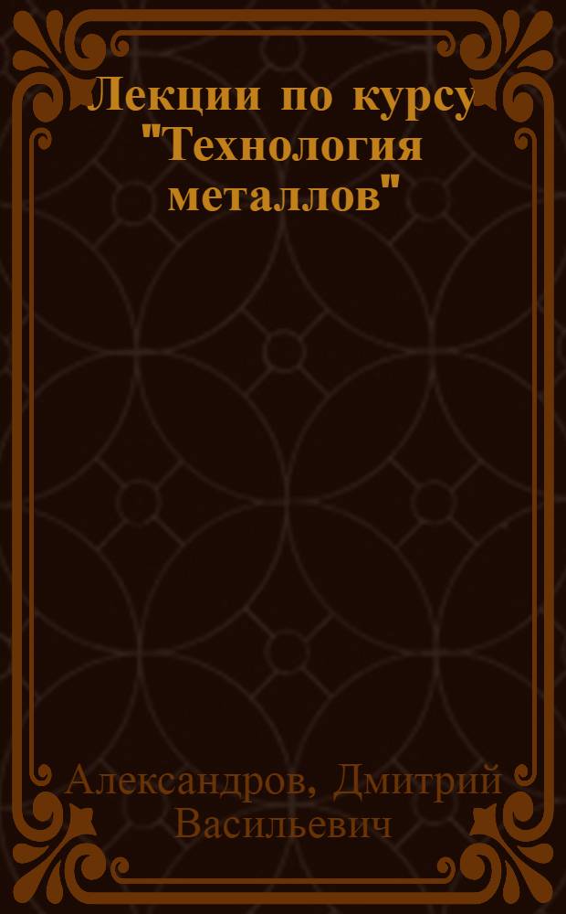 Лекции по курсу "Технология металлов" : Ч. 1-. Ч. 2 : Основы учения о резании металлов