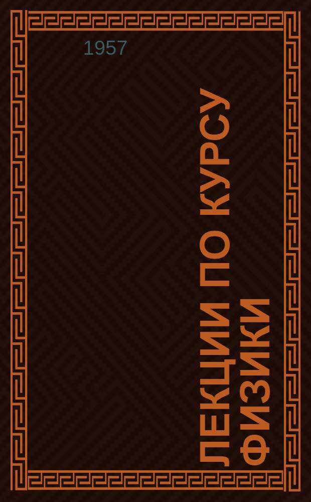Лекции по курсу физики : Вып. 1-. Вып. 2 : Основы молекулярно-кинетической теории газов