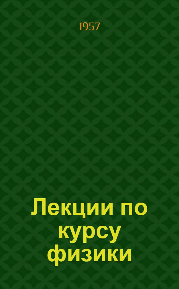 Лекции по курсу физики : Вып. 1-. Вып. 3 : Основы термодинамики
