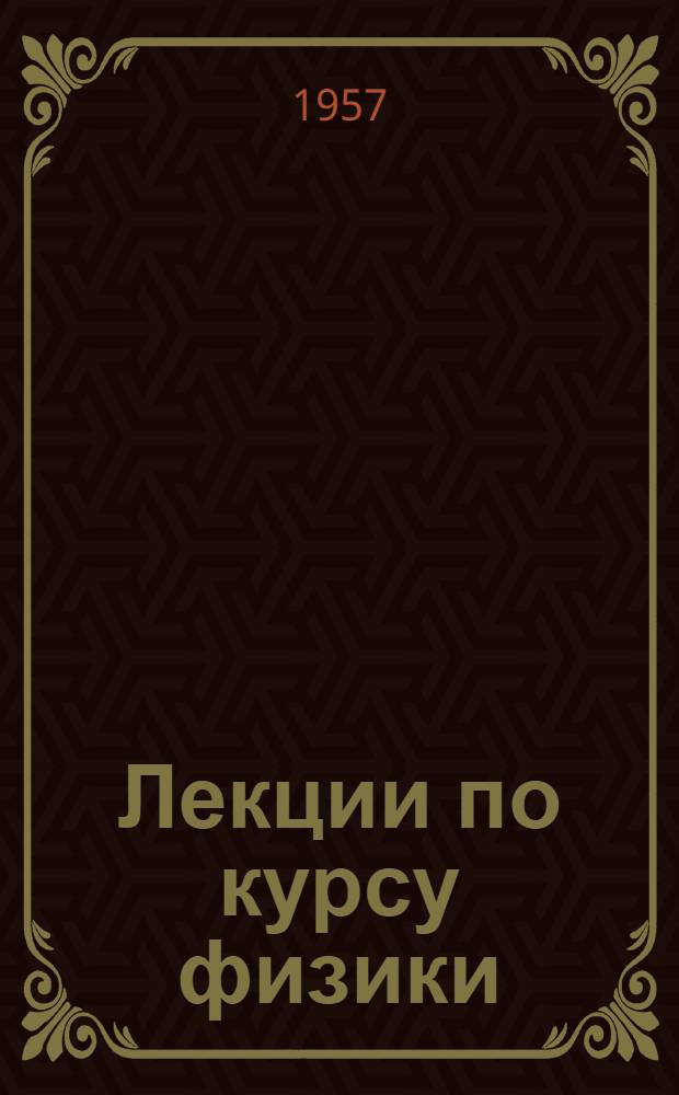 Лекции по курсу физики : Вып. 1-. Вып. 5 : Волновые процессы