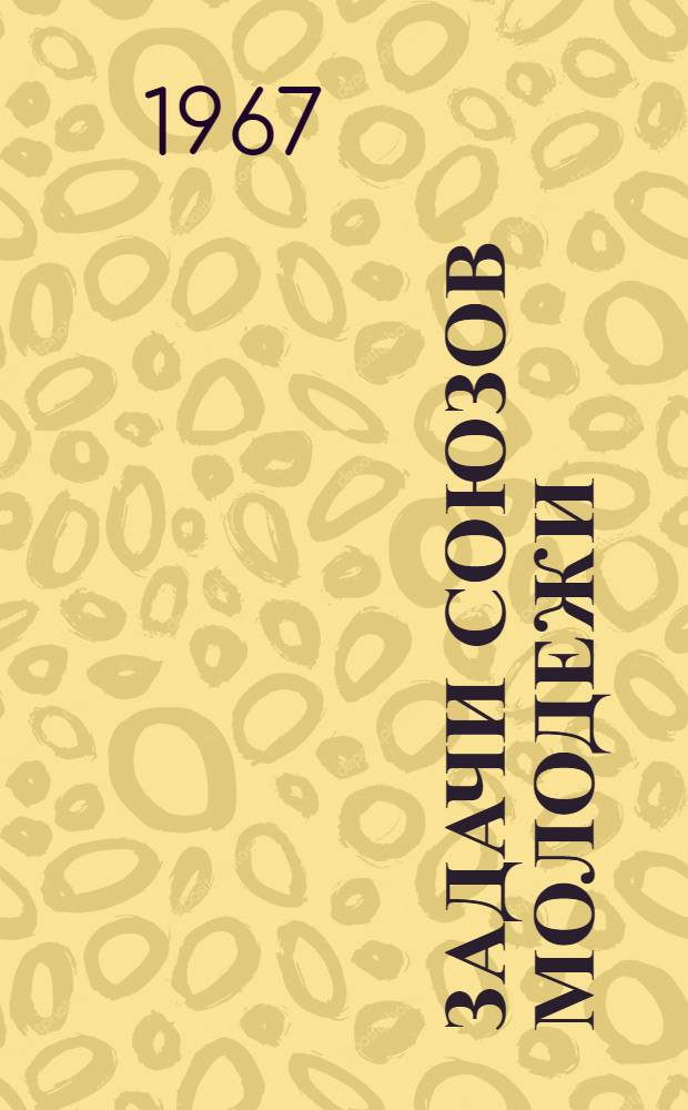 Задачи союзов молодежи : Речь на III Всерос. съезде Рос. Ком. Союза Молодежи 2 окт. 1920 г