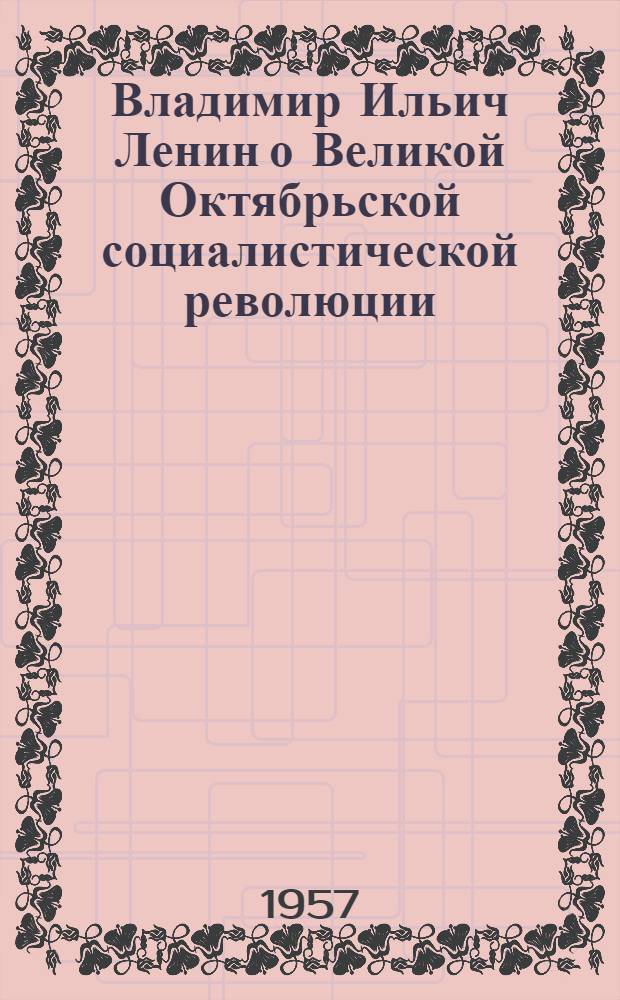 Владимир Ильич Ленин о Великой Октябрьской социалистической революции : Краткие рек. списки литературы. [1] : Ленинская теория социалистической революции