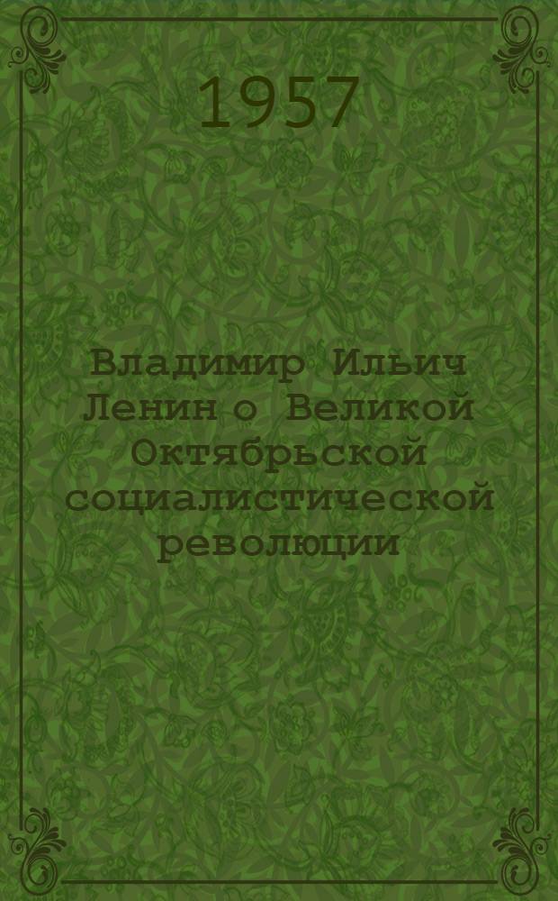 Владимир Ильич Ленин о Великой Октябрьской социалистической революции : Краткие рек. списки литературы. [4] : В.И. Ленин об упрочении победы Великой Октябрьской революции