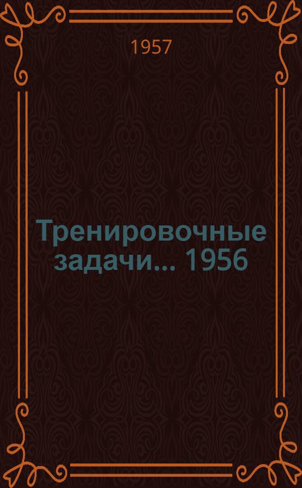 Тренировочные задачи... 1956/57 учебный год