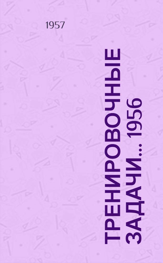 Тренировочные задачи... 1956/57 учебный год. [3]