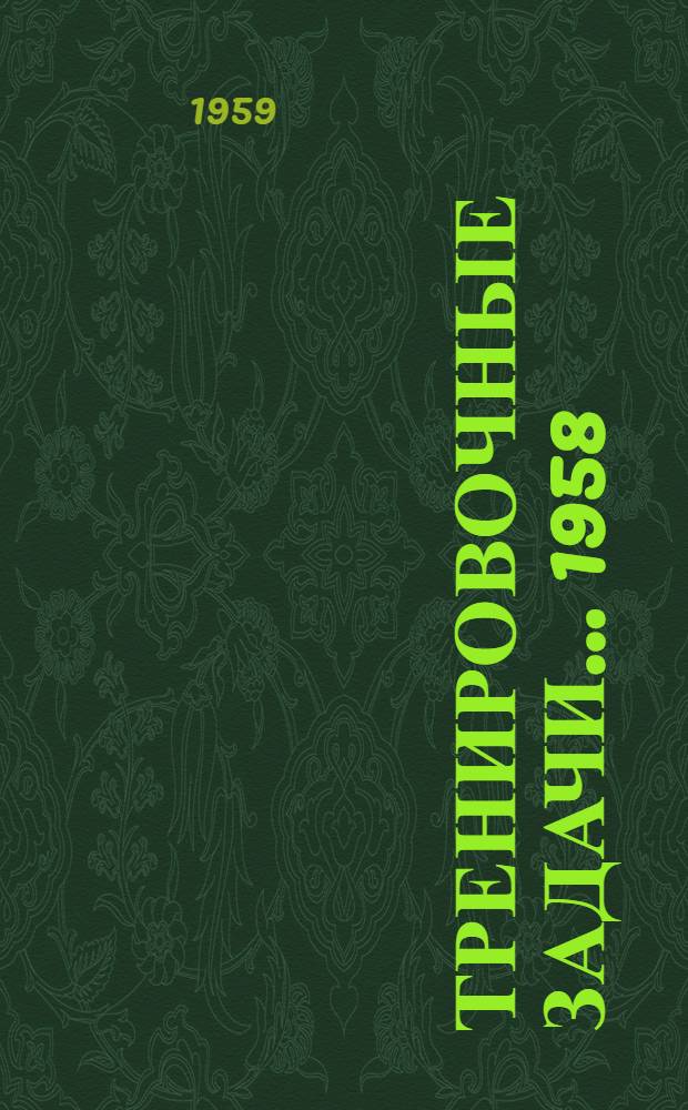 Тренировочные задачи... 1958/59 учебный год