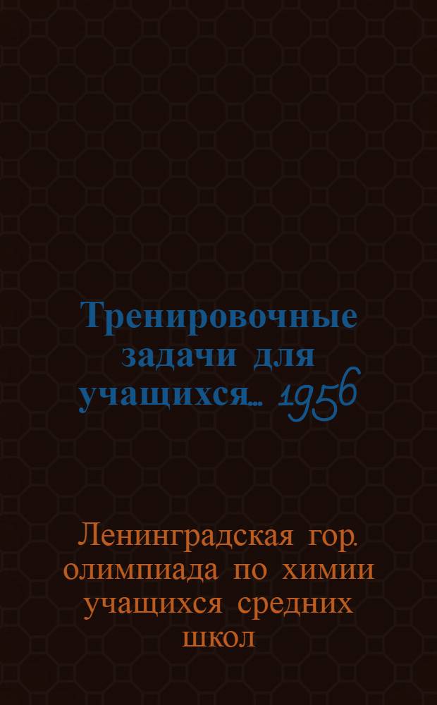 Тренировочные задачи для учащихся... 1956/57 учебный год