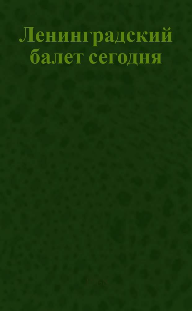 Ленинградский балет сегодня : [Сборник статей. Вып. 2