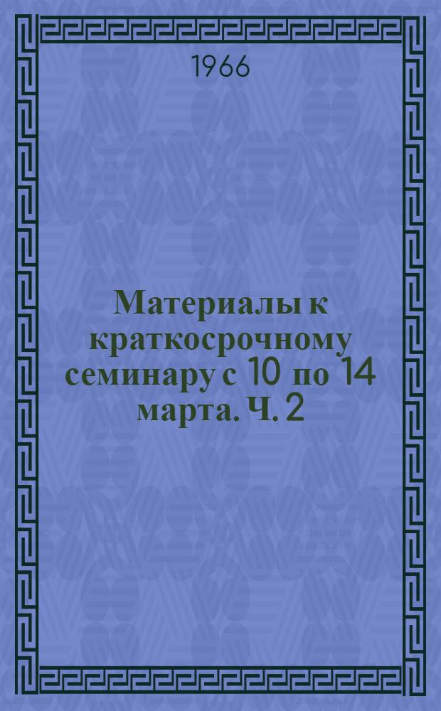 Материалы к краткосрочному семинару с 10 по 14 марта. Ч. 2 : Несущая способность свай в слабых грунтах