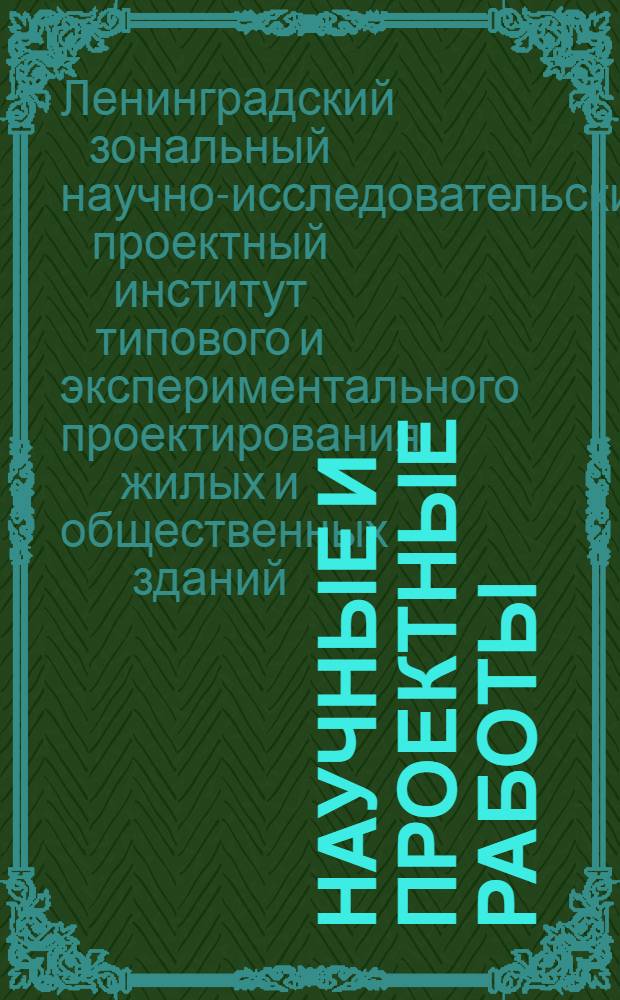 Научные и проектные работы : Сб. 1-