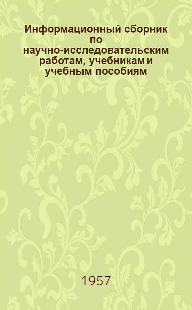 Информационный сборник по научно-исследовательским работам, учебникам и учебным пособиям, выполненным в 1951-1956 гг : Вып. 1-. Вып. 1 : Водоснабжение, гидравлика, гидротехника. Инженерные сооружения, мосты, тоннели, статика сооружений. Механика грунтов, основания и фундаменты. Строительство железных дорог, железнодорожный путь. Строительные материалы