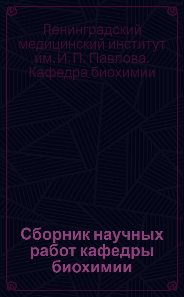 Сборник научных работ кафедры биохимии
