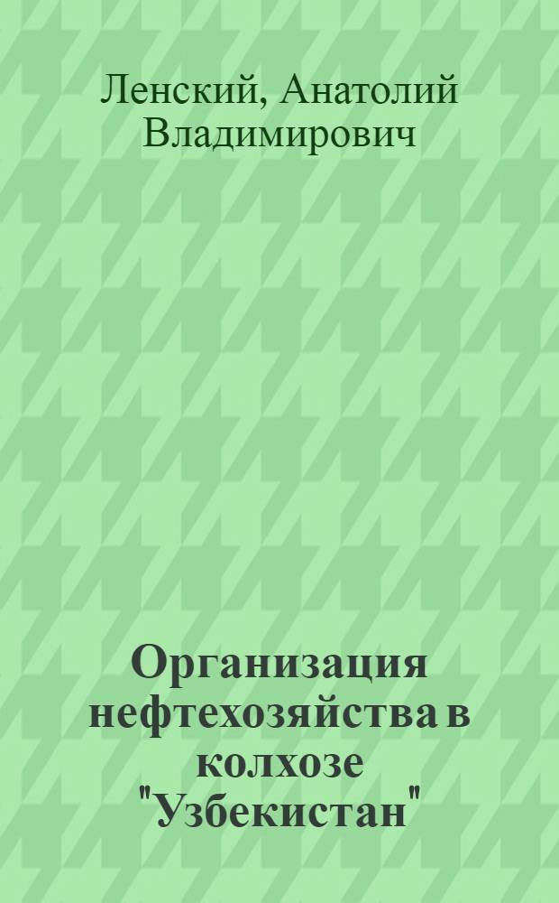 Организация нефтехозяйства в колхозе "Узбекистан"