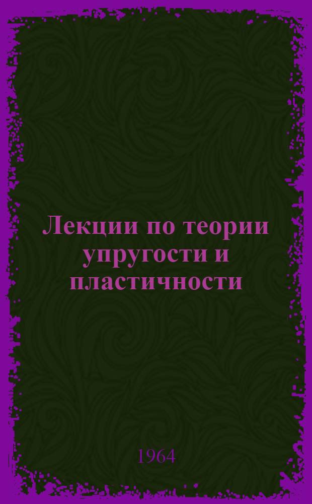 Лекции по теории упругости и пластичности