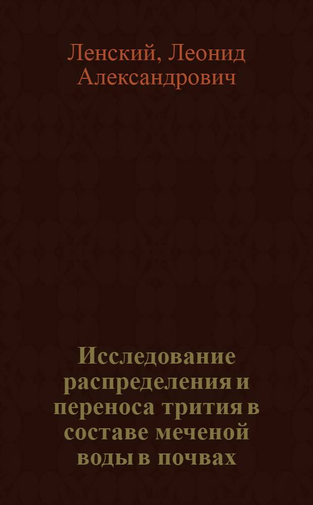 Исследование распределения и переноса трития в составе меченой воды в почвах : Автореферат дис. на соискание учен. степени кандидата хим. наук