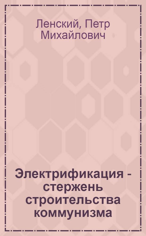 Электрификация - стержень строительства коммунизма