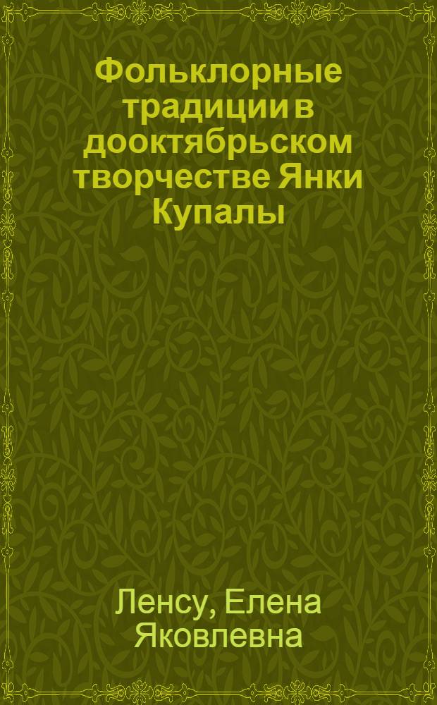 Фольклорные традиции в дооктябрьском творчестве Янки Купалы