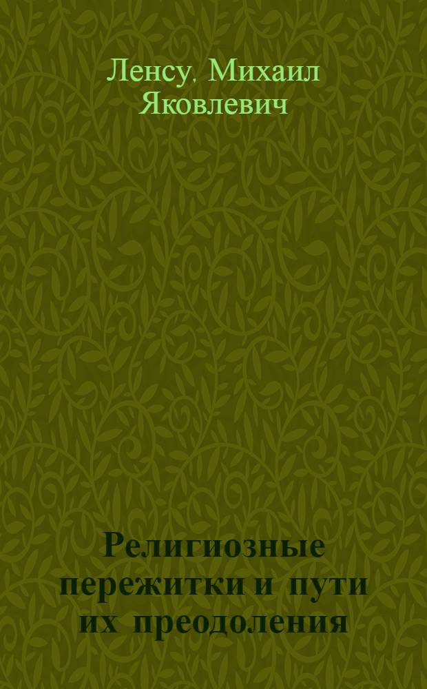 Религиозные пережитки и пути их преодоления
