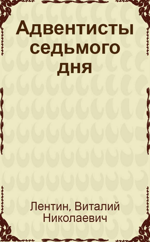 Адвентисты седьмого дня