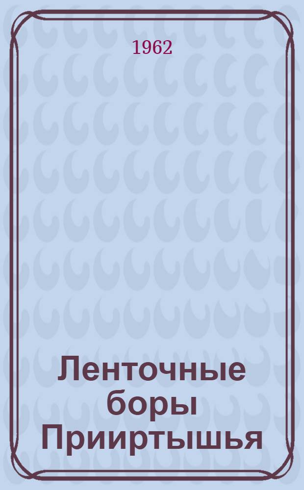 Ленточные боры Прииртышья : Сборник статей