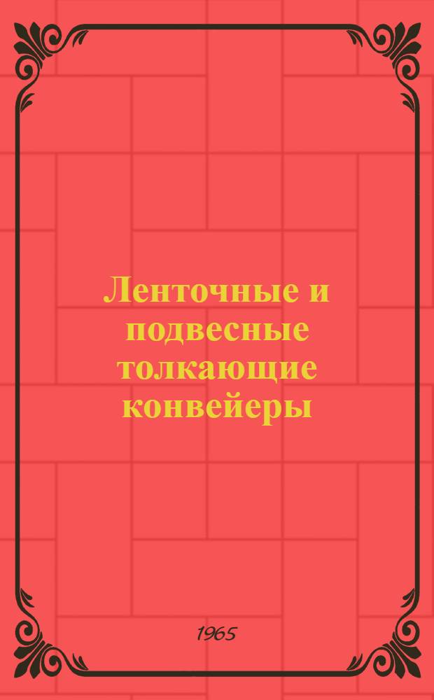 Ленточные и подвесные толкающие конвейеры : Сборник статей