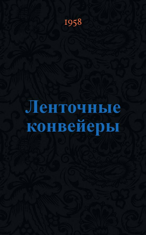 Ленточные конвейеры : Каталог-справочник по горношахтному оборудованию