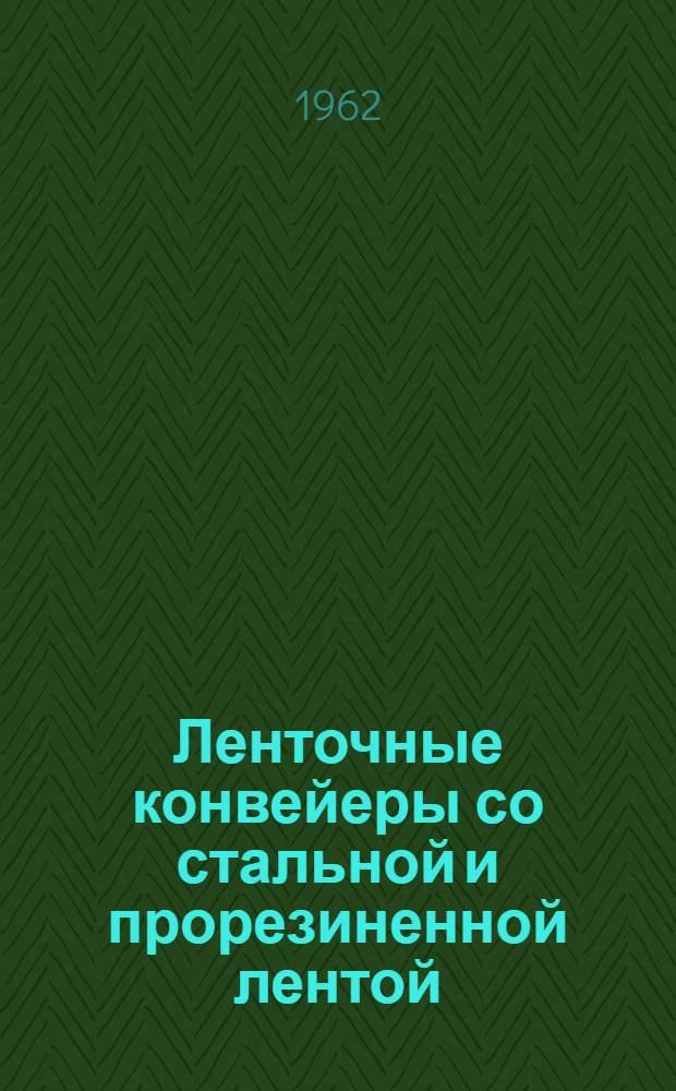 Ленточные конвейеры со стальной и прорезиненной лентой : Сборник статей