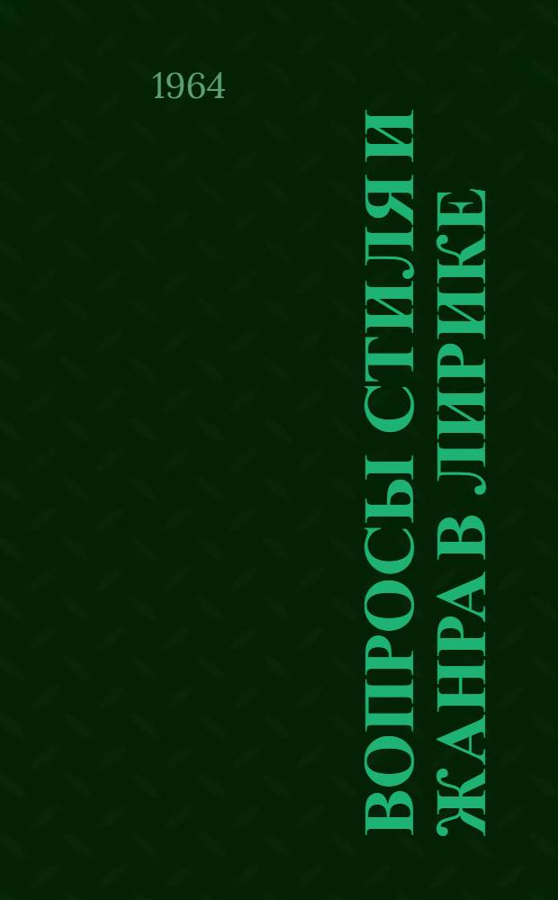 Вопросы стиля и жанра в лирике