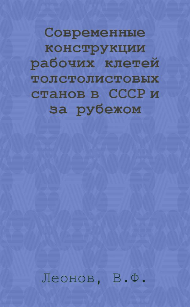 Современные конструкции рабочих клетей толстолистовых станов в СССР и за рубежом : Обзор