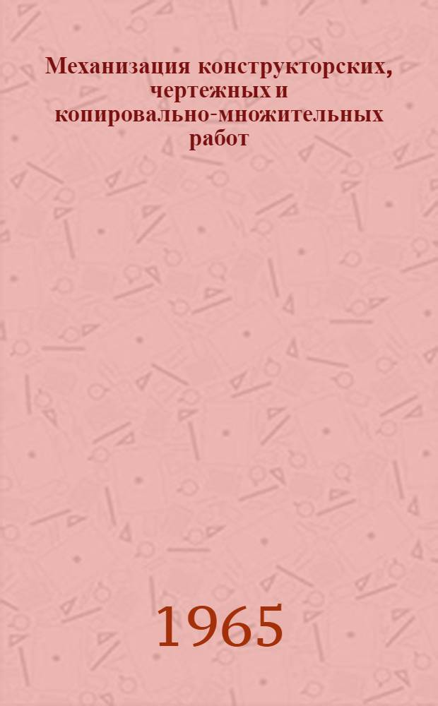 Механизация конструкторских, чертежных и копировально-множительных работ