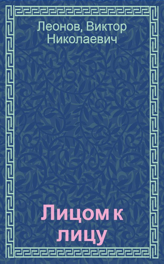 Лицом к лицу