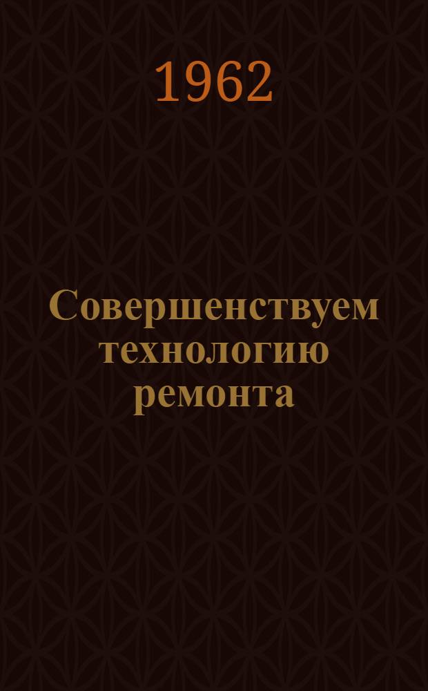 Совершенствуем технологию ремонта