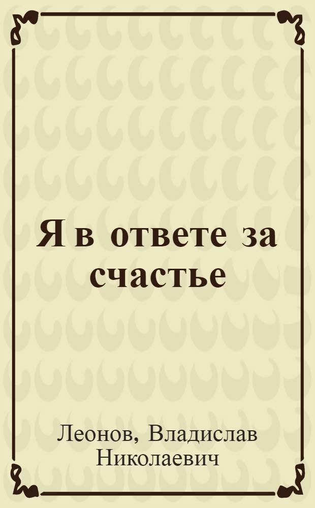 Я в ответе за счастье : Повесть : Для ст. возраста