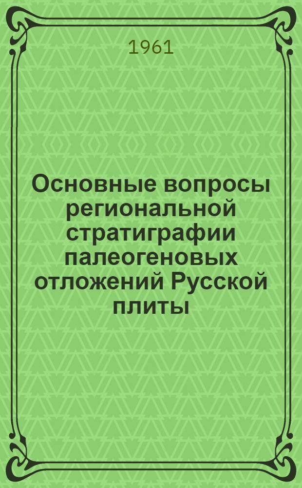 Основные вопросы региональной стратиграфии палеогеновых отложений Русской плиты