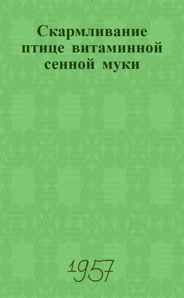 Скармливание птице витаминной сенной муки