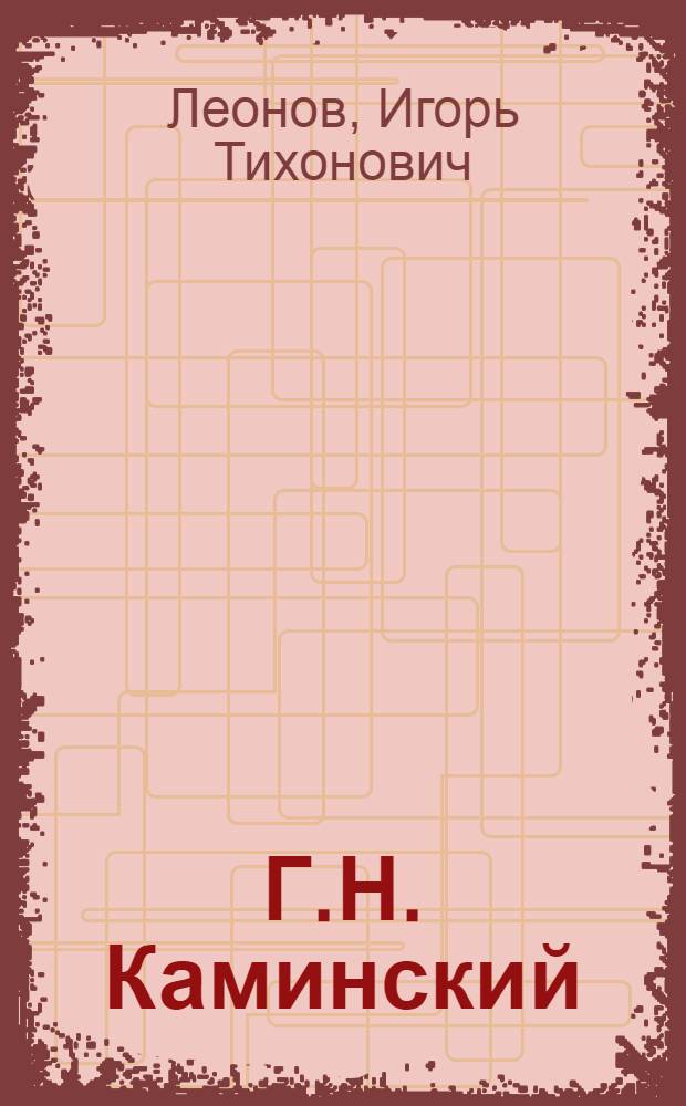 Г.Н. Каминский