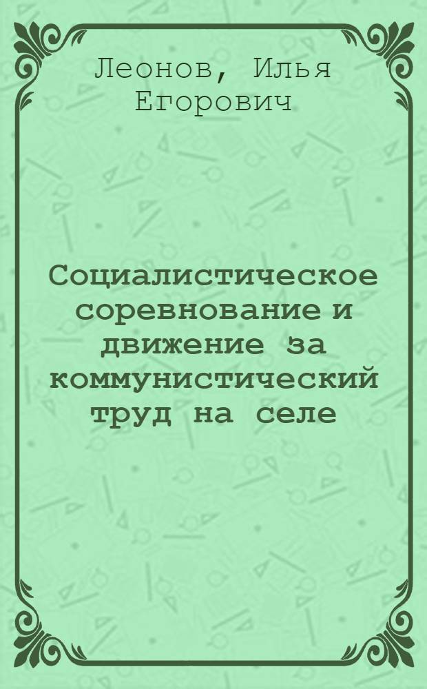 Социалистическое соревнование и движение за коммунистический труд на селе