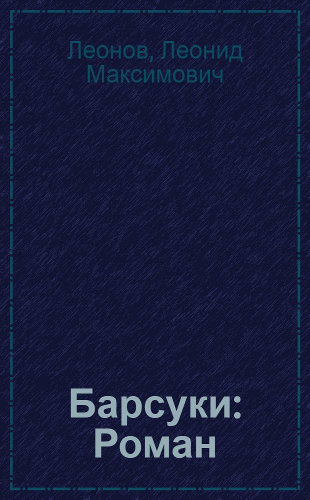 Барсуки : Роман