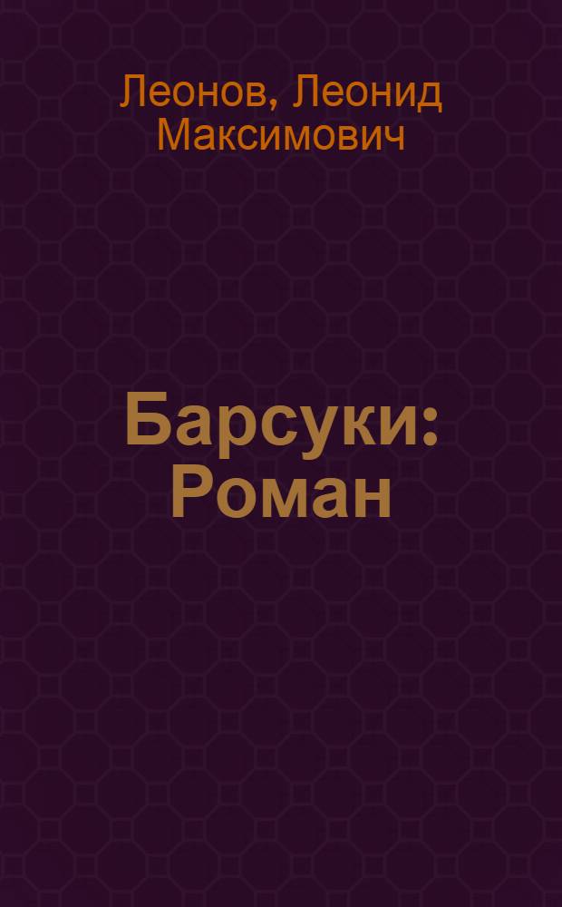 Барсуки : Роман